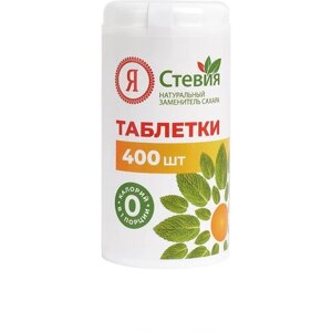 Сахарозаменитель "Я Стевия" таблетки, 400 шт., 24 г, натуральный состав