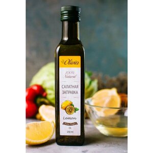 Салатная заправка " оливия" с лимоном, 250мл
