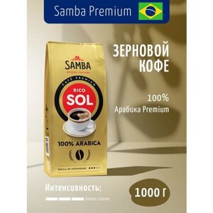 Samba Cafe Brasil RICO / Кофе в зернах / свежеобжаренный / арабика / 1 кг