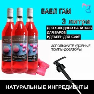 Sature Premium Syrup/ Сироп для кофе и коктейлей Бабл Гам, 3 литр