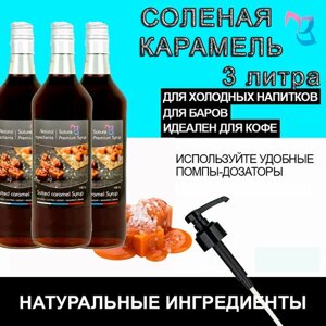 Sature Premium Syrup/ Сироп для кофе и коктейлей Соленая карамель 3 литра
