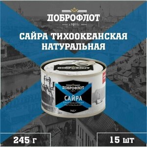 Сайра натуральная, тихоокеанская, ГОСТ, Доброфлот, 15 шт. по 245 г