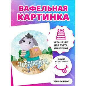 Съедобная Тонкая вафельная картинка для торта - 1 сентября, Школа, День Знаний.