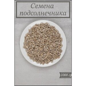 Семечки подсолнечника очищенные семена сырые 1 кг (1000 г)