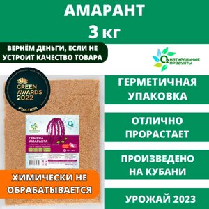 Семена Амаранта, амарантовая крупа О2 Натуральные продукты 3 кг