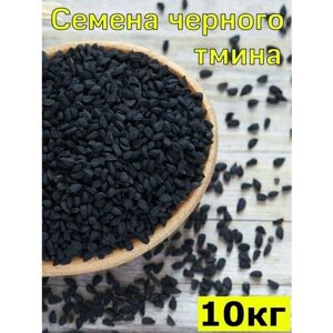 Семена черного тмина, 10 кг