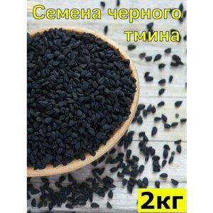 Семена черного тмина, 2 кг