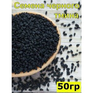Семена черного тмина, 50 гр