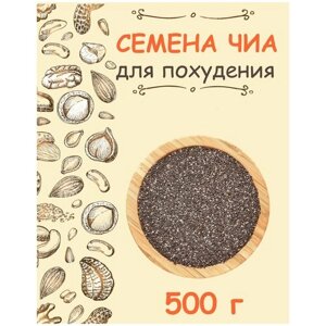 Семена чиа для похудения зерна суперфуд 0.5 кг / 500 г