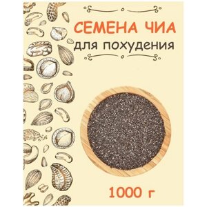 Семена чиа для похудения зерна суперфуд 1 кг / 1000 г