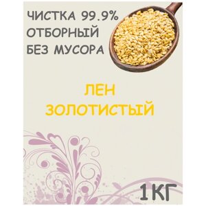 Семена льна белого (семена льна золотистого, светлого для салатов, похудения, хлеба) 1 кг / 1000 г