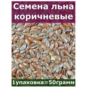 Семена льна коричневые, 50 гр, Вегетарианский продукт, Vegan