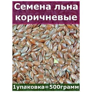 Семена льна коричневые, 500 гр, Вегетарианский продукт, Vegan