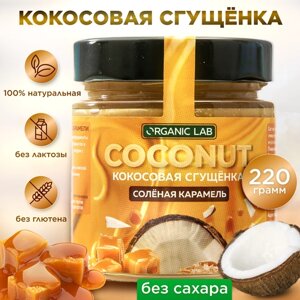 Сгущенка кокосовая без сахара со вкусом солёной карамели, веган, 220гр