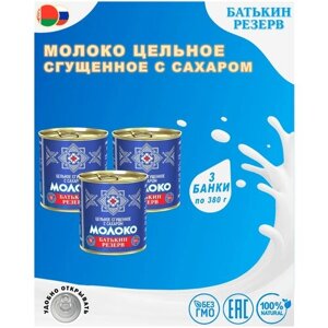 Сгущенное молоко Батькин резерв цельное с сахаром 8.5%380 г, 3 уп.