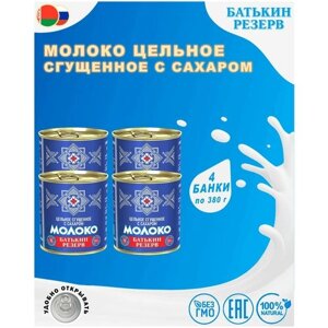 Сгущенное молоко Батькин резерв цельное с сахаром 8.5%380 г, 4 уп.
