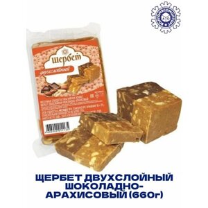 Щербет Двухслойный Шоколадно-Арахисовый. Восточные сладости. (660г - 3шт. по 220г)