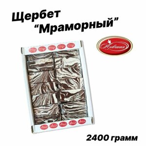 Щербет "Мраморный", Азовчанка, 2400 грамм.