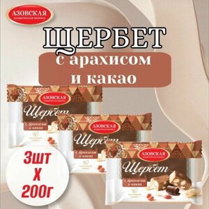 Щербет с какао и арахисом 3х200гр/ Азовская кондитерская фабрика