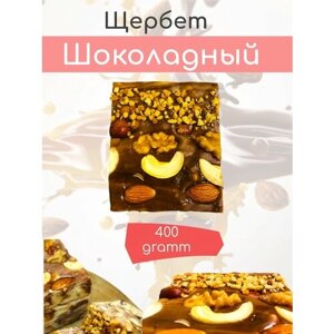"Щербет"шоколадная восточная сладость, 400 гр