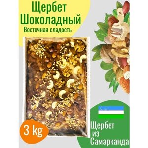 "Щербет шоколадно-самаркандский" 3 кг