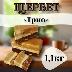 Щербет "Трио" молочно-ореховый, 1.1 кг/сладости/десерт/восточные сладости/лакомство для детей