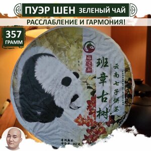 Шен Пуэр "Панда", блин 357 г, листовой прессованный зеленый чай Sheng Puer