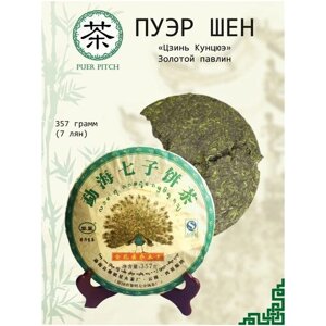 Шен Пуэр "Золотой павлин", китайский ферментированный чай, блин 357 грамм