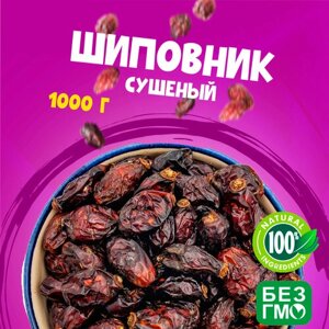 Шиповник горный "Памир" сушеный 1000 грамм "WALNUTS" отборные и крупные ягоды