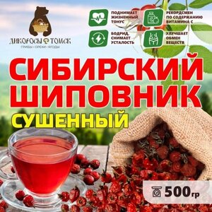 Шиповник Сибирский натуральный сушеный 500 гр.