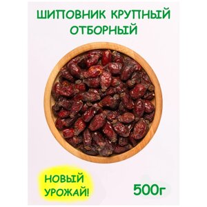 Шиповник сушеный плоды крупные без сахара натуральный 500 г / 0.5 кг