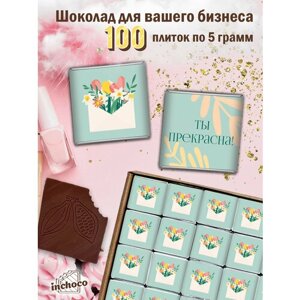 Шоколад для клиентов 5 г 100 шт дизайн 11