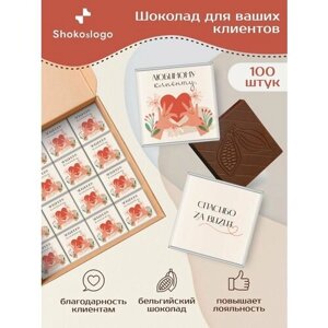 Шоколад для клиентов в подарок / Shokoslogo / 100 плиток комплиментов для клиентов