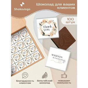 Шоколад для клиентов в подарок / Shokoslogo / 100 плиток комплиментов