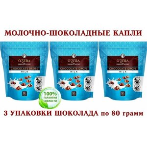 Шоколад молочный OZera "молочные капли" Milk drops, "Озерский сувенир"3 упаковки по 80 грамм
