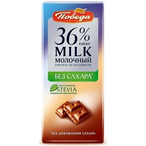 Шоколад молочный Победа вкуса 36% без сахара, 100 г