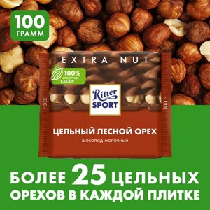 Шоколад Ritter Sport Extra Nut молочный цельный лесной орех, 100 г