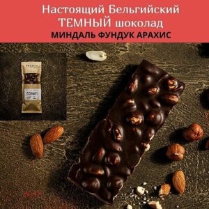 Шоколад ручной работы. Темный шоколад с орехами. Плитка с цельным миндалем, фундуком и арахисом (какао 56%Полезный десерт