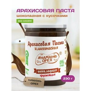 Шоколадная арахисовая паста с кусочками арахиса 230 грамм без сахара Намажь орех