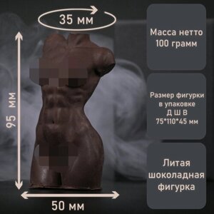 Шоколадная фигурка для взрослых, обнаженный женский торс из молочного шоколада "ОНА", 100 г