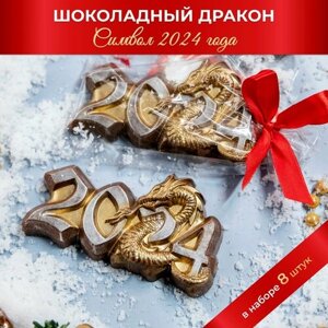 Шоколадная фигурка Дракон 2024, сладкий подарок новогодний, 8 шт