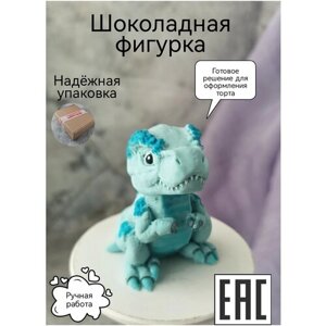 Шоколадная фигурка из глазури Украшение торта Сладкий подарок "Динозавр", голубой