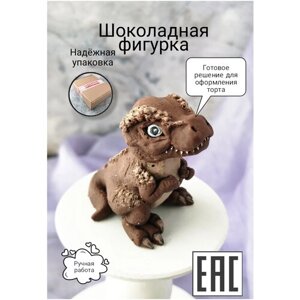 Шоколадная фигурка из глазури Украшение торта Сладкий подарок "Динозавр", коричневый