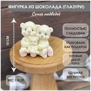 Шоколадная фигурка на торт семья медведей