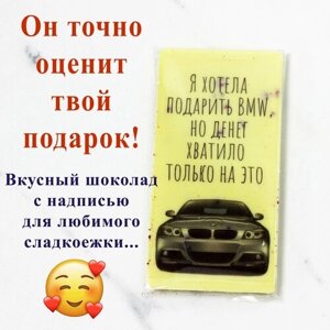 Шоколадная открытка в подарок мужчине "Я хотела подарить BMW. 100 грамм