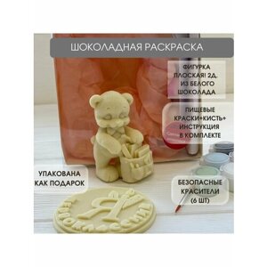 Шоколадная раскраска. Подарок школьнику. Мишка с рюкзаком в бабочке + медалька Я первоклассник.