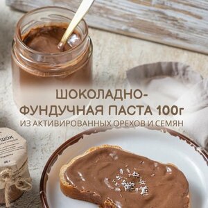 Шоколадно-фундучная паста из активированных орехов "Благоешка" Премиум, 100% натуральная , 100 г
