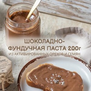 Шоколадно-фундучная паста из активированных орехов "Благоешка" Премиум, 100% натуральная, 200 г