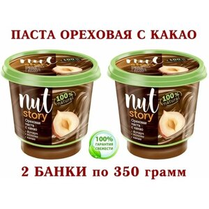 Шоколадно-ореховая паста из какао и перетёртого фундука "NUT STORY", "озерский сувенир"2 банки по 350 грамм