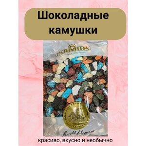 Шоколадное драже Камушки Цветные PARMIDA 1кг